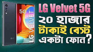 LG Velvet 5G: ২০ হাজার টাকাই বেস্ট ফোন! LG Velvet Review in 2023 I TechTalk