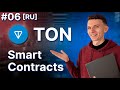 TON Smart Contracts | 06 | Syntax and Data Types #2 [RU]