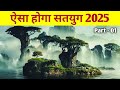     mythological prediction about satyug  kalki avtar  kalyug ka ant  year 2024