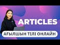 ARTICLES/ АРТИКЛЬДЕР