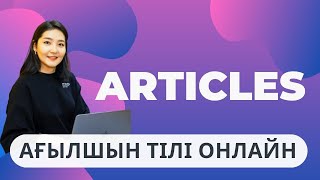 Ағылшынша артикльдерді қалай қолданамыз?