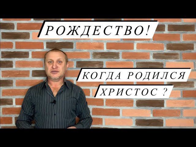 РОЖДЕСТВО. КОГДА НА САМОМ ДЕЛЕ РОДИЛСЯ ИИСУС ХРИСТОС?