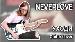 NEVERLOVE - Уходи (Guitar cover + ТАБЫ)