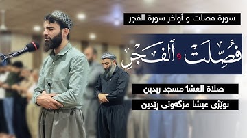 صلاة العشاء من مسجد ريدين في مدينة السليمانية بصوت عبيدة موفق -سورة فصلت و اواخر الفجر