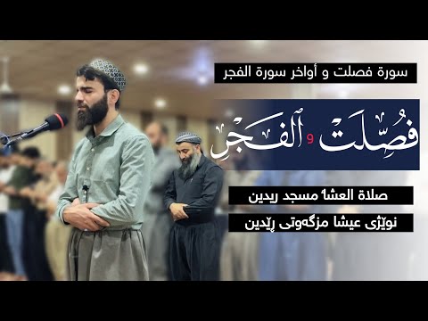 صلاة العشاء من مسجد ريدين في مدينة السليمانية بصوت عبيدة موفق سورة فصلت و اواخر الفجر 