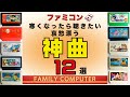 【ファミコン神曲】寒くなったら聴きたくなる哀愁漂う神曲12選【ゲームBGM】