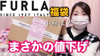 FURLA Lucky Bag] A hugely popular brand has been reduced in price