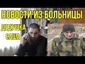 НОВОСТИ ИЗ БОЛЬНИЦЫ,О ДЕДУШКЕ САШЕ.