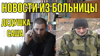 НОВОСТИ ИЗ БОЛЬНИЦЫ,О ДЕДУШКЕ САШЕ.