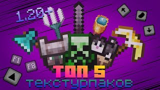 КАКИЕ ТЕКСТУРПАКИ САМЫЕ ЛУЧШИЕ ? | Топ 5 лучших текстурпаков | Minecraft PE | 1.20 + |