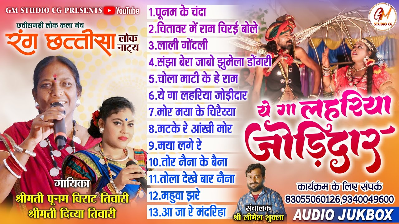 Poonam Virat Tivari | Audio Jukebox | सदाबहार छत्तीसगढ़ी गीत | Divya Tivari Rang Chhattisa #cgsong