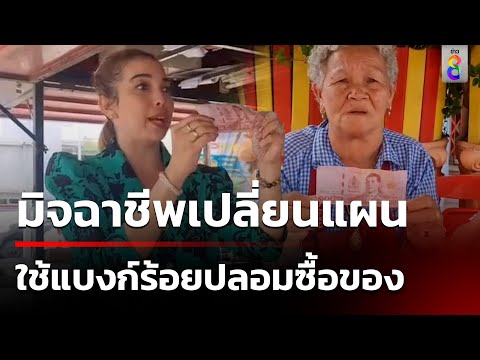 เตือนภัย! มิจฉาชีพใช้แบงก์ร้อยปลอมซื้อของ | 1 ก.ย. 67 | คุยข่าวเช้าช่อง8