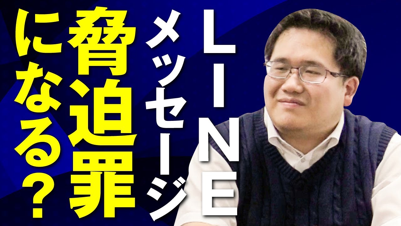 LINEのメッセージだけで脅迫罪になることがある？
