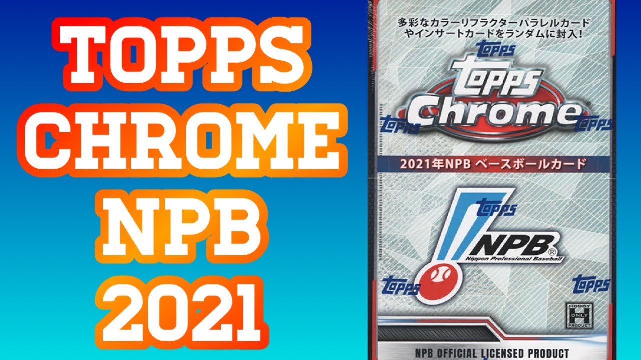 2021年版　NPB topps NPB Chrome