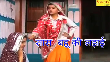 Saas Bahu Ki Ladai | सास  बहू की लड़ाई | छोटे बच्चो  की कॉमेडी | New Funny Comedy 2017