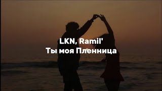LKN, Ramil' - Ты моя Пленница | lyrics | текст песни