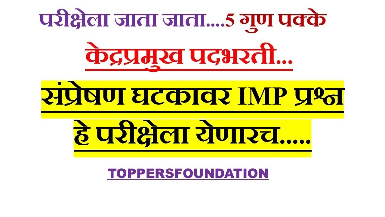 #संप्रेषण या घटकावर महत्त्वाचे प्रश्न #केंद्रप्रमुखभरती #शिक्षकभरती #टीईटी 2025 #सीटीईटी #2026