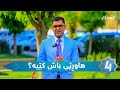 هەنگاو هاوڕێی باش کێیە هەنگاو هاوڕێی باش کێیە