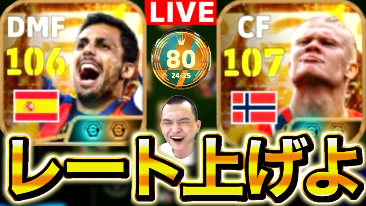 【eFootball】初見さん大歓迎！！最強BT使ってレート上げ配信！ロドリ、ハーランド取った？【eFootball2026/イーフト】