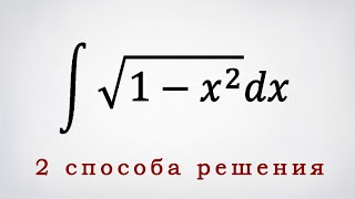 Неопределенный интеграл от иррациональной функции: 2 способа решения.