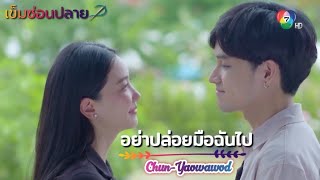 OPV.ฉันท์&เยาวยอด - อย่าปล่อยมือฉันไป #เข็มซ่อนปลาย #นุ่นวรนุช