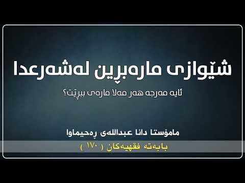 شێوازو چۆنیەتی مارەبڕین لەشەرعی ئیسلامدا مامۆستا دانا عبداللە