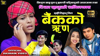 New Dashain Song 2077 Bank Ko Rin By Kiran Babu Pun & Shanti Shree Pariyar Ft.Tika Sanu & Rajkumar