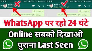 ऑनलाइन रहने पर पुराना last seen कैसे दिखाए whatsapp पर | Whatsapp का last seen कैसे बदले 2020 screenshot 4