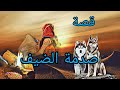 439 قصة كلب امام المنزل قصة مشوقة 