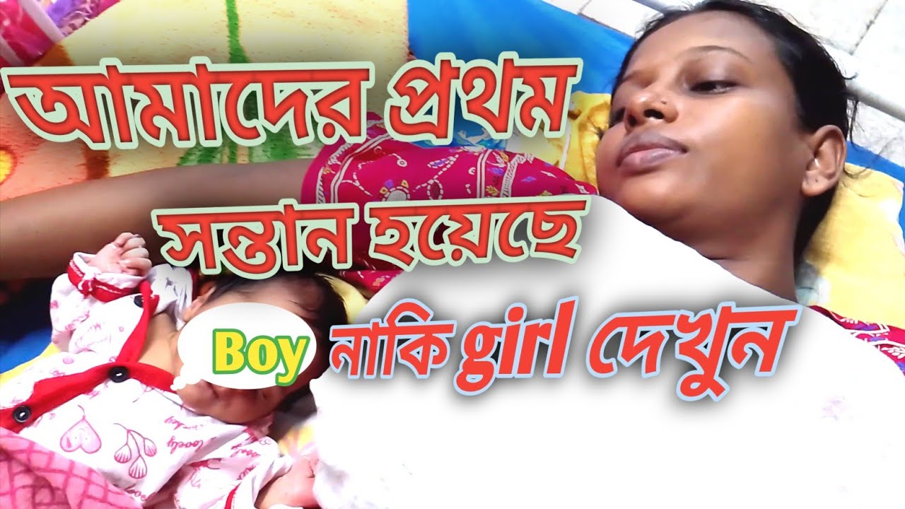 দশমাস অপেক্ষা করার পর আমাদের প্রথম বাচ্চা হয়েছে । 10th month letter brown our 1st baby
