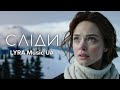 LYRA Music UA Сліди Офіційний музичний кліп 