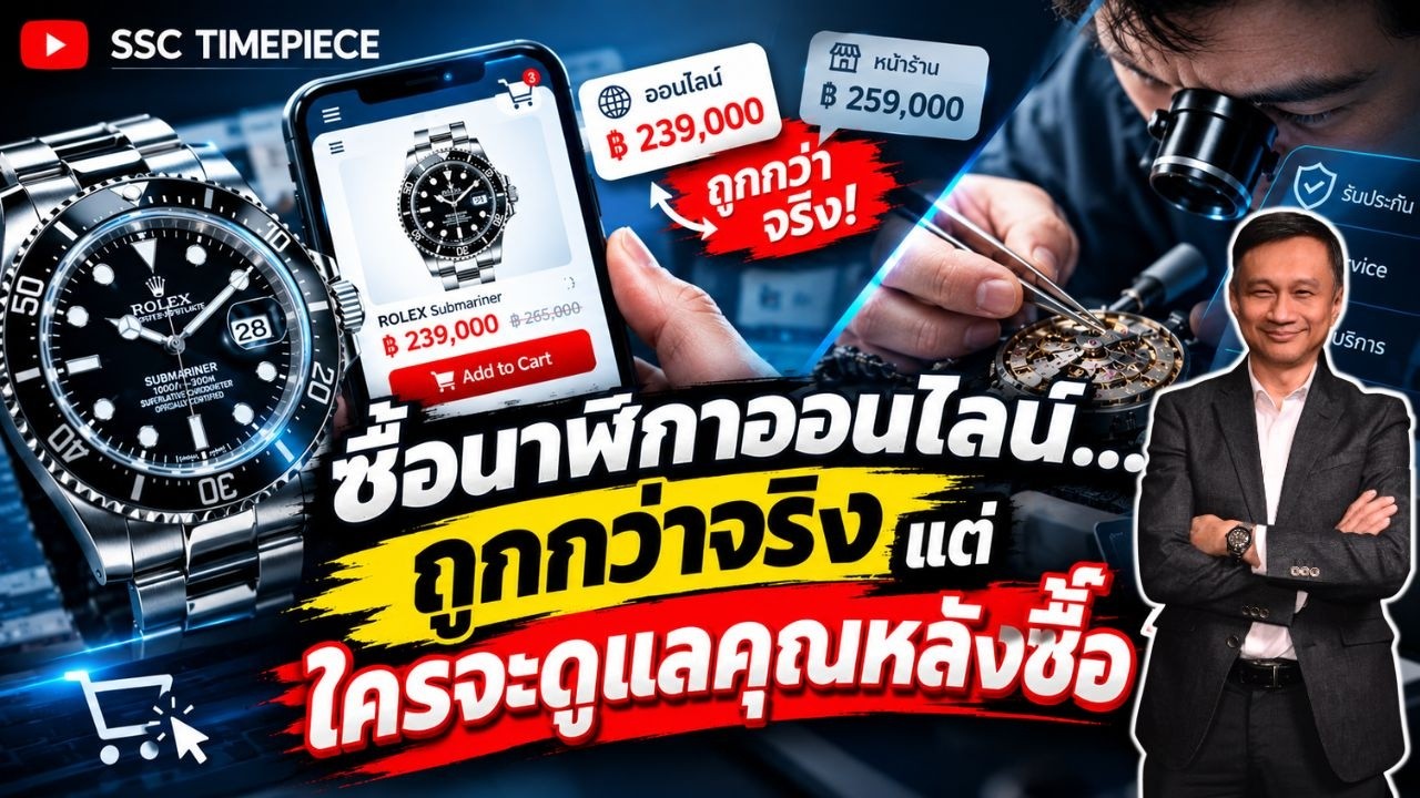 Buying a watch online… it’s certainly cheaper, but who will look after you after the purchase?