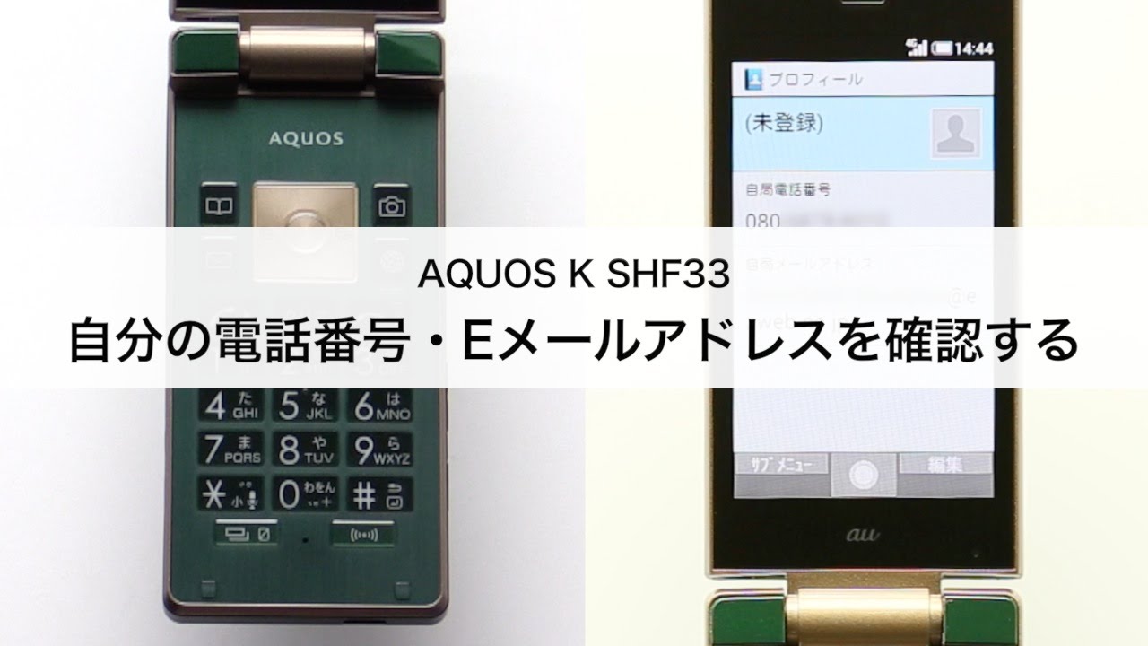Aquos K Shf33 自分の電話番号 Eメールアドレスを確認する Youtube