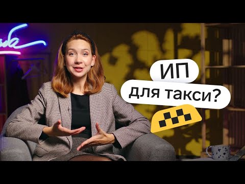 Нужен ли статус ИП таксисту? А если работать через таксопарк?