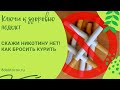 Скажи никотину нет! Как бросить курить