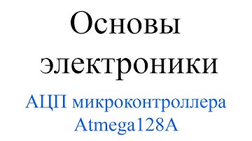 АЦП микроконтроллера AVR