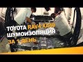 Шумоизоляция Toyota Rav4 XA40 за 1 день. АвтоШум.