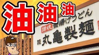 【丸亀製麺】新うどん＆巨大天ぷら＆コロッケで油のフルコース！！