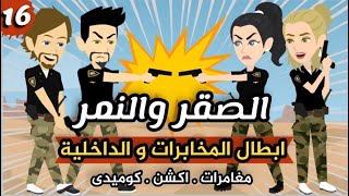 تحدي بين الصقر و النمر / الحلقة 16 / كوميدي😂/ اكشن💪🏼