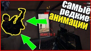 САМЫЕ РЕДКИЕ АНИМАЦИИ КОТОРЫЕ ВИДЕЛИ ВСЕ 1% ИГРОКОВ ВАРФЕЙС l WARFACE !