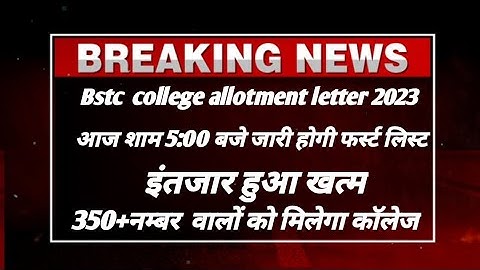 Bstc college allotment letter जारी ! Bstc first list जारी ! new update today!