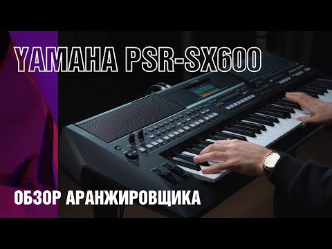 Обзор Синтезатора Yamaha Psr-Sx600. Обновление Популярной Аранжировочной Станции.