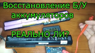 видео: Можно ли восстановить li-ion аккумулятор? Глубокий разряд и последующее восстановление картинка: Можно ли восстановить li-ion аккумулятор? Глубокий разряд и последующее восстановление