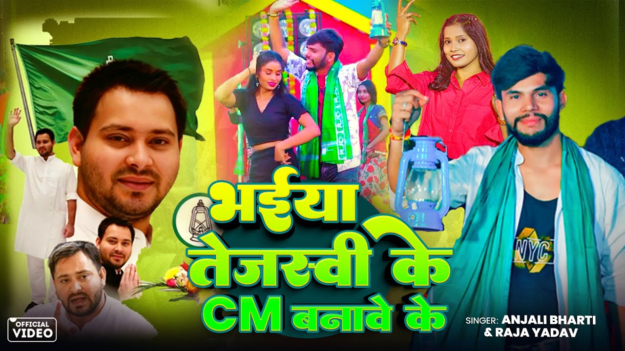 #video | भईया तेजस्वी के CM बनावे के | Raja Yadav & Anjali Bharti | New #rjd Song 2025