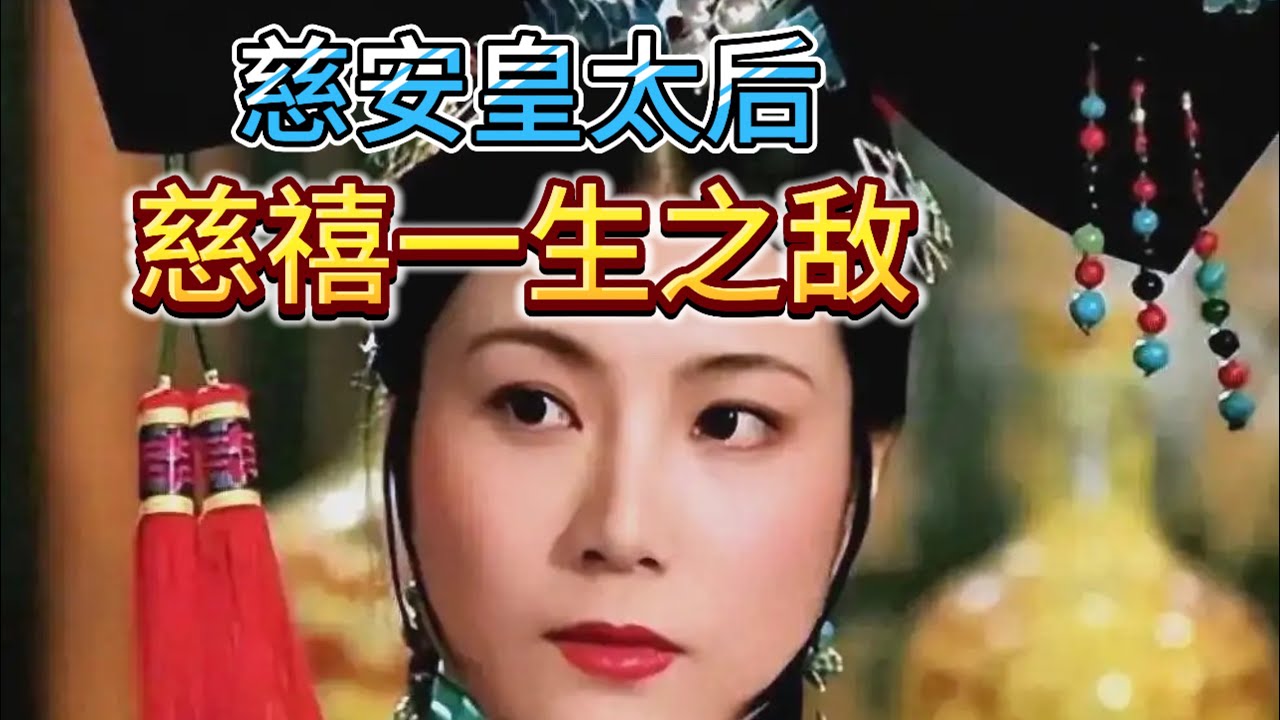 【慈禧大传】第八集 万字解析 慈禧一生最强大的敌人 历史上最被低估的皇太后 杨五哥爆笑分析广西人性格 | 清朝历史 | 慈安皇太后 | 杨五哥 | 广西 | 