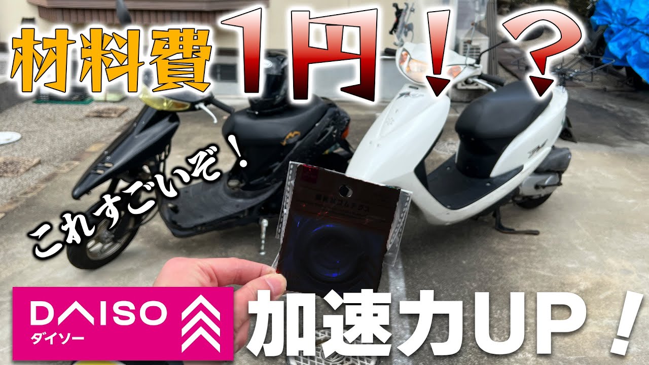 原付をダイソーで買えるあるもので爆速化してみた！50ccスクーターカスタム