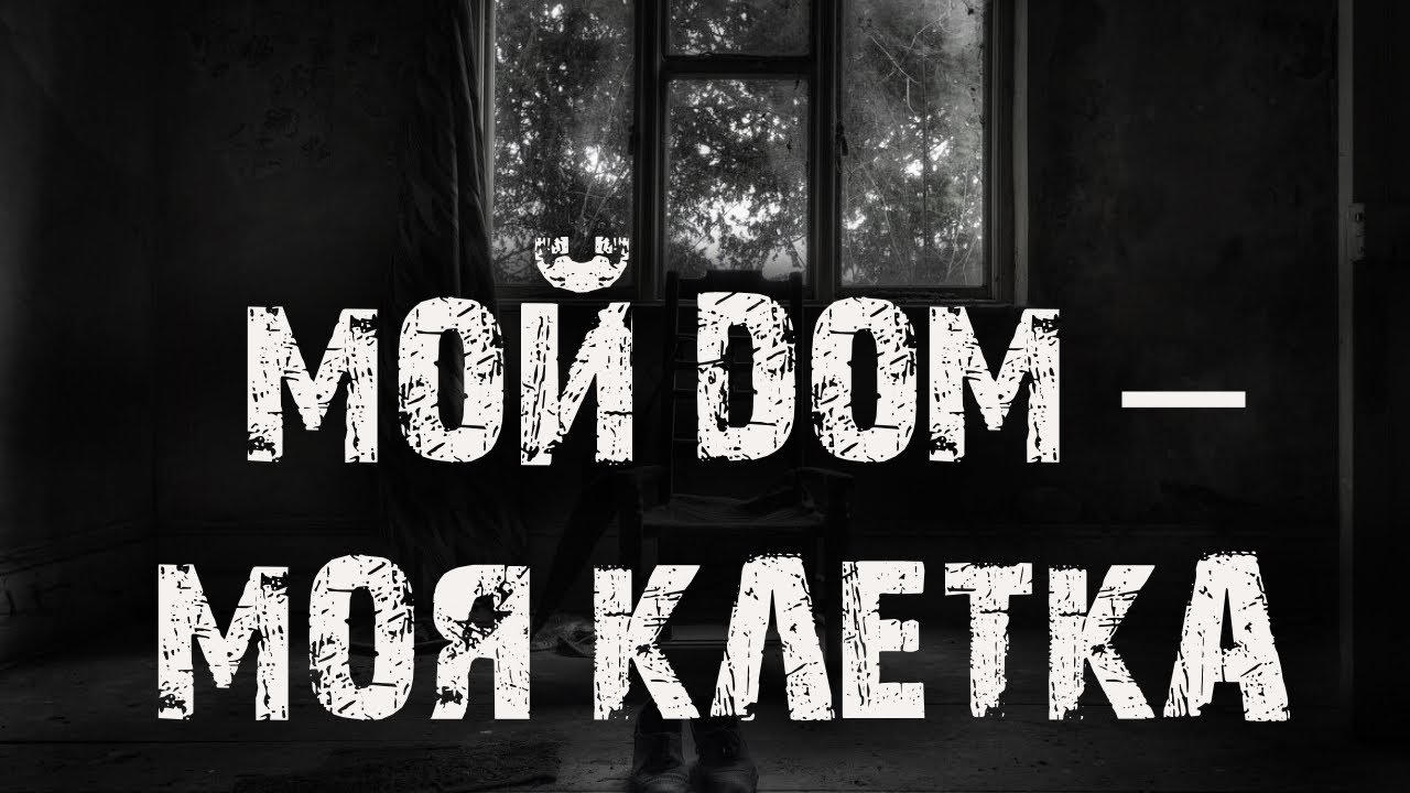 Мой дом – моя клетка. Страшные истории на ночь. Ужасы. Детектив
