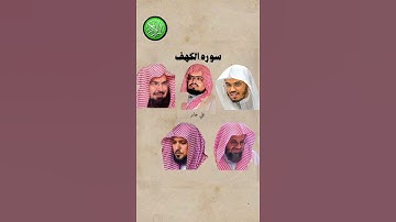 سورة الكهف _ بصوت القارئ (ياسر الدوسري ،علي جابر ،عبدالرحمن السديس ،سعود الشريم ،ماهر المعيقلي)