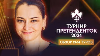 Александра Костенюк о 13-14 турах турнира претенденток