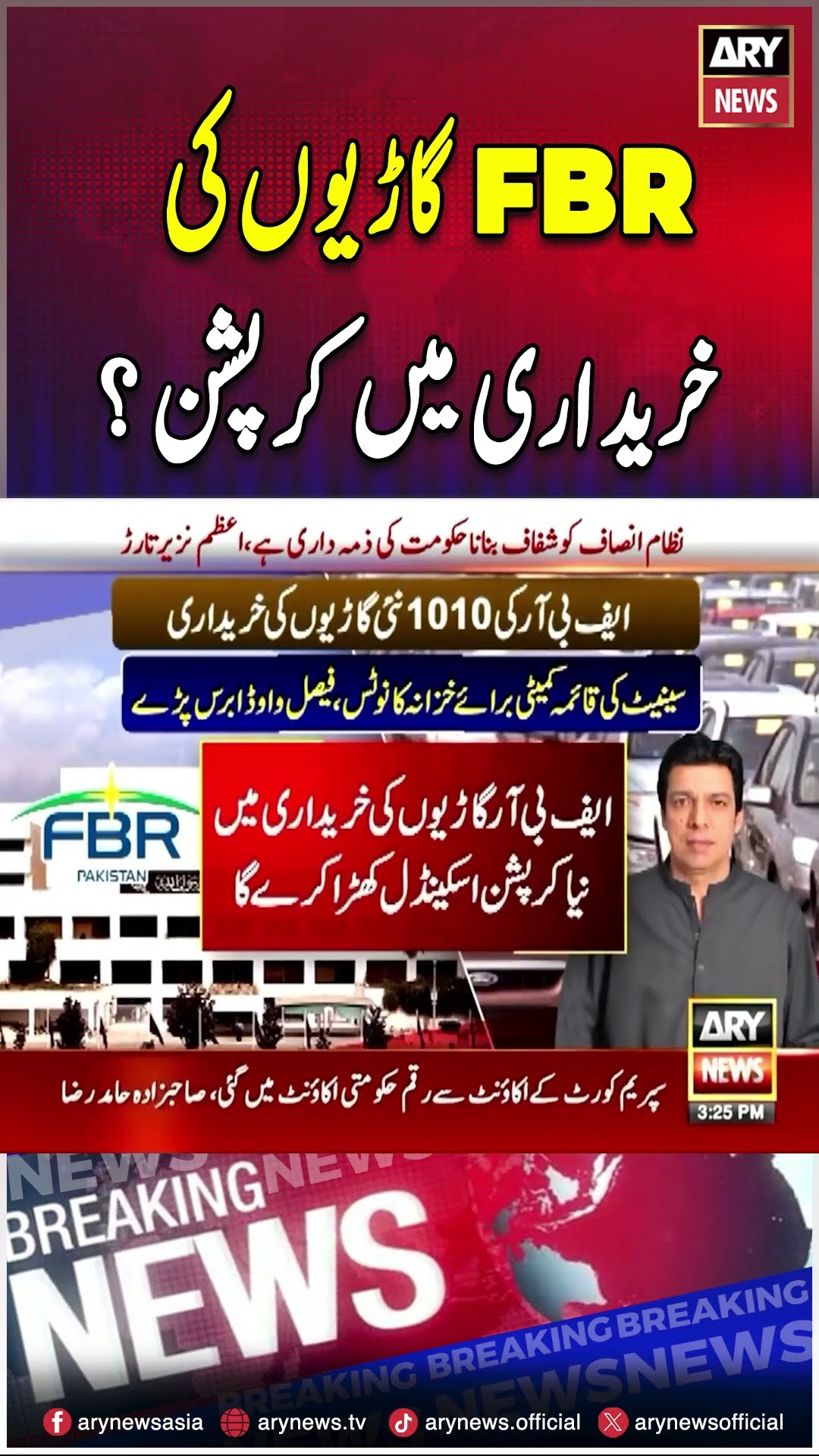 #fbr #faisalvawda #vehicles #breakingnews #arynews #youtubeshorts #shorts #reels